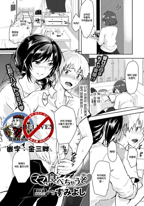 ママ、食べちゃうぞ