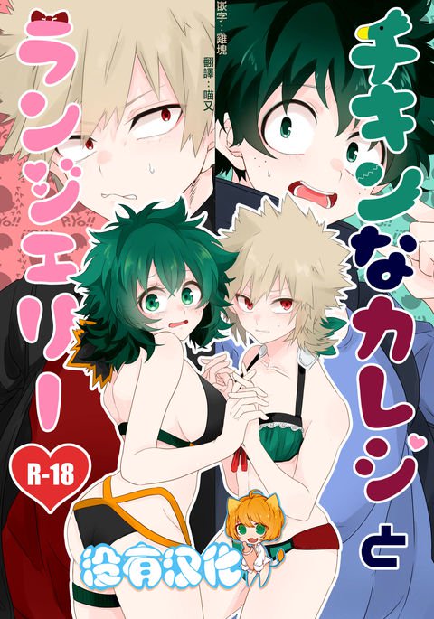 チキンなかれしとランジェリー