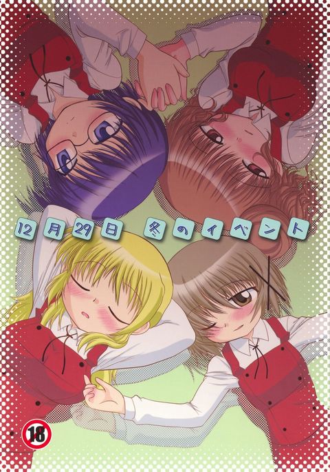 12ガツ29こんにちは冬のイベント 12ガツ29こんにちは冬のイベント