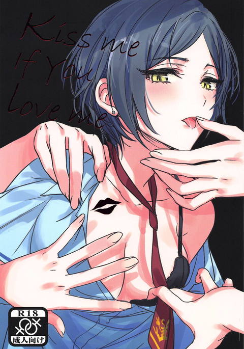 あなたが私を愛しているなら私にキスしてください