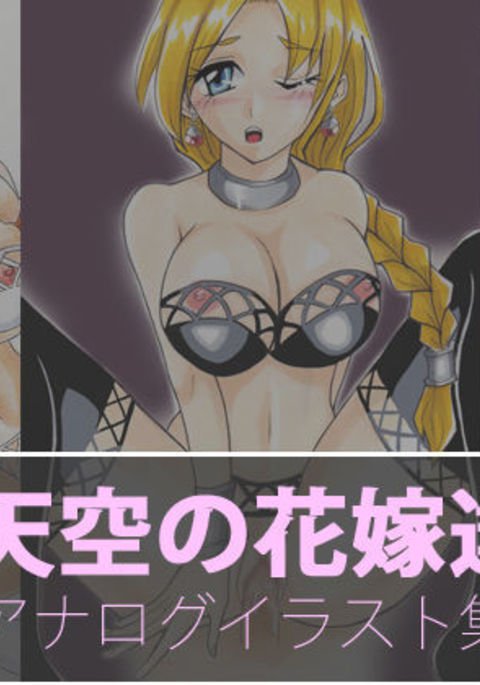 天国の花嫁イラストコレクション 天国の花嫁イラストコレクション