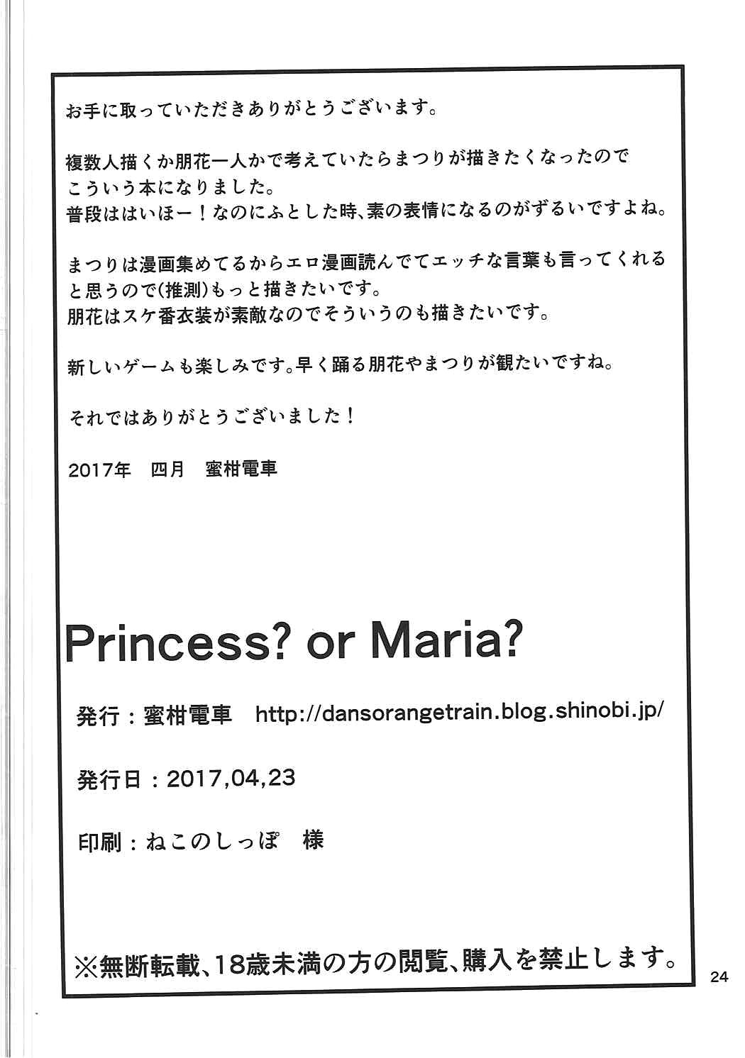 王女？またはマリア？