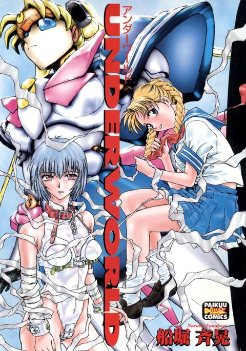 アンダーワールド