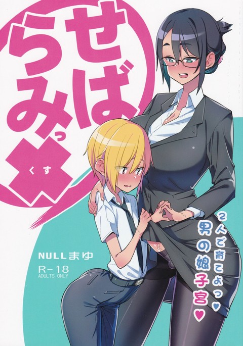 セバラミックス!!ふたりでそだよ!男の娘四季 セバラミックス!!ふたりでそだよ!男の娘四季