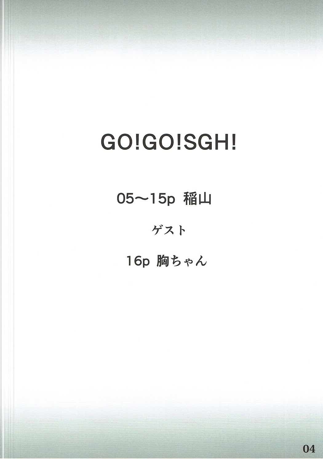 Go！Go！SGH！
