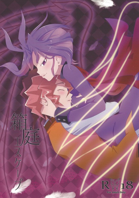 箱庭エスケープ