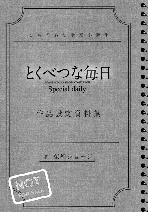 とくべつなまんいち作ひんせていしりょうしゅう とくべつなまんいち作ひんせていしりょうしゅう