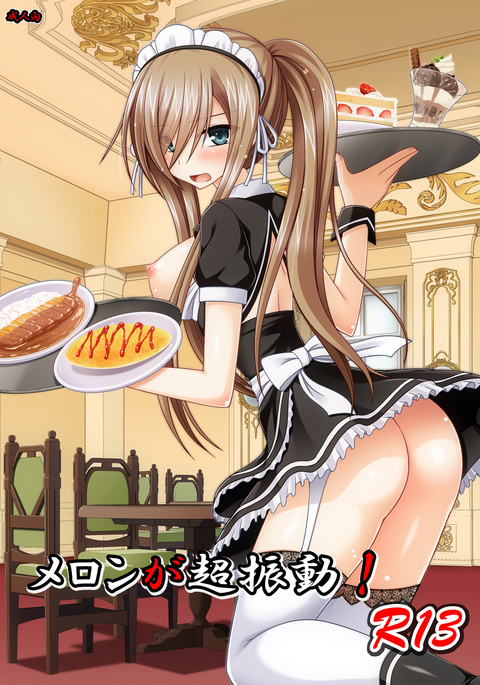 メロンが超激！R13