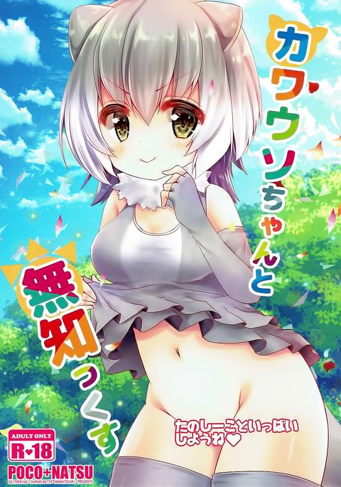 カワウソちゃんとムチックス| 수달쨩과섹스 カワウソちゃんとムチックス| 수달쨩과섹스