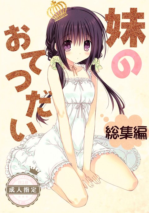 いもうとの大鉄台 いもうとの大鉄台