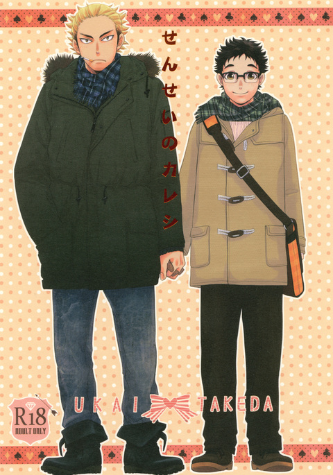 先生のカレシ 先生のカレシ