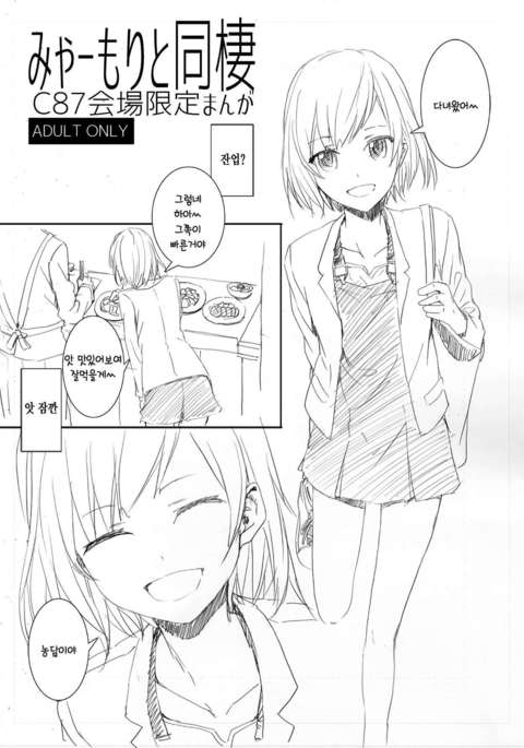 みあもりと同棲