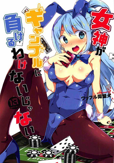 メガミがギャンブルにマケルウェイクナイジャナイ