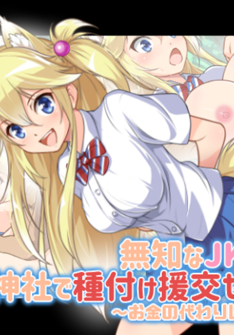 むちなJKキツネ娘と神社でたねつけ円光セックス！ 〜おかねのかわりは油揚げ？〜