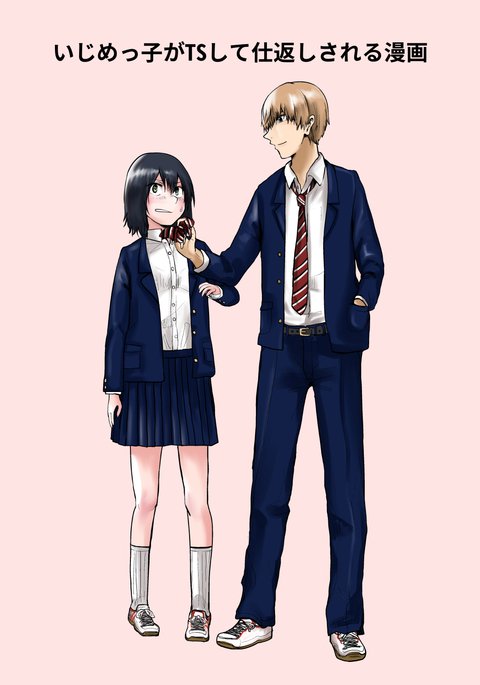 いじめっこがTSシテシカエシサレルマンガ