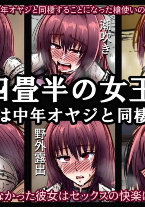 女王…四つ半マットの部屋の女王がチュウネンの父と同居