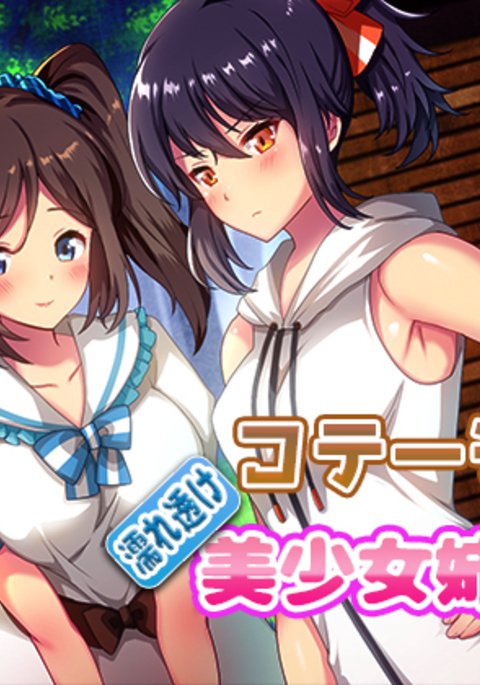 コテージでぬれすけ美少女島井と