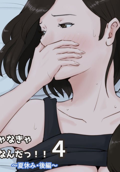 カーさんジャナキアダメナンダ!! 4〜夏靖美こうへん〜|お母さんそれはあなたでなければならない〜夏休み最後の部分〜
