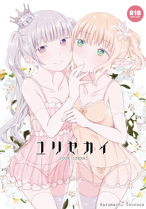 百合世界|ムンドデユリ 百合世界|ムンドデユリ