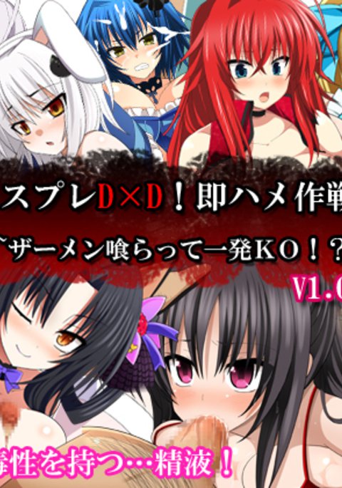 コスプレDxD！そくはめ作戦！ 〜精液くらって一発KO！？〜V1.02