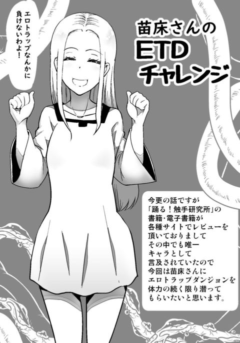 ETDチャレンジ。 ETDチャレンジ。