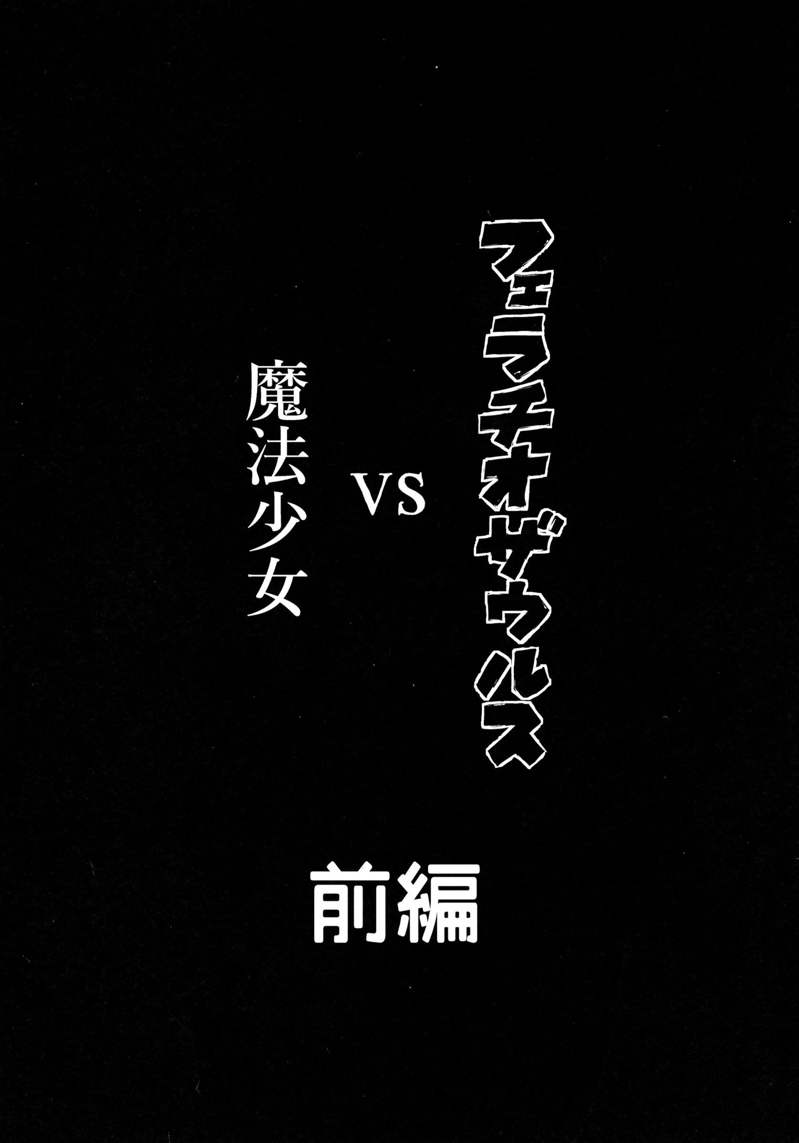 フェラチオスアルスVS魔法少女禅ペン