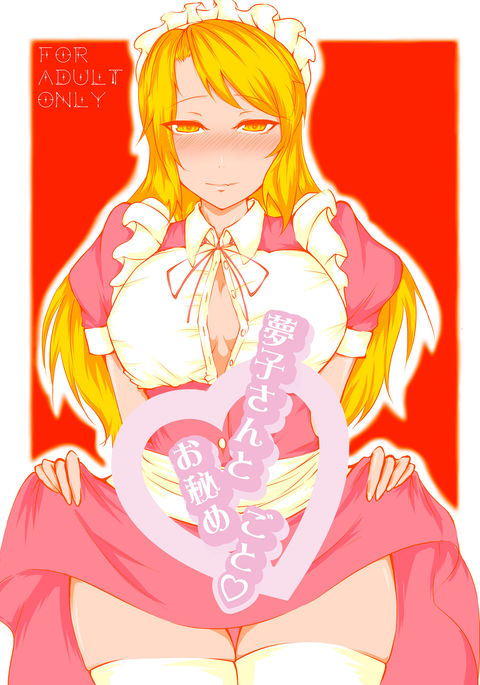 夢子さんとおひめごと♡ 夢子さんとおひめごと♡