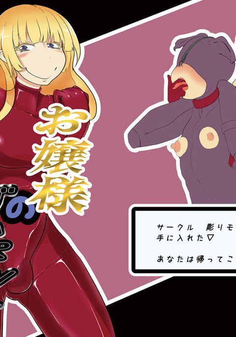 お嬢様のゴムペット