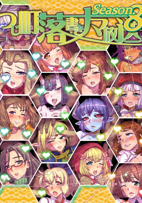 ツジマチウルトラブロードキャスティングシーズン8:100以上のエロアートワーク ツジマチウルトラブロードキャスティングシーズン8:100以上のエロアートワーク