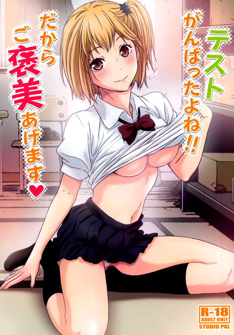 ガンバッタよね!!ダカラごほうびアゲマス