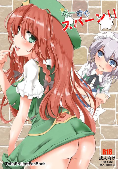 メイサクスパン! メイサクスパン!