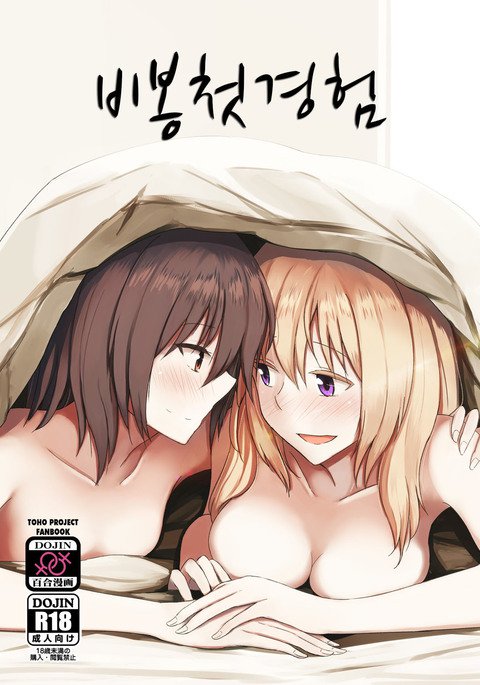 ひふうはつたいけん。 | 비봉첫경험