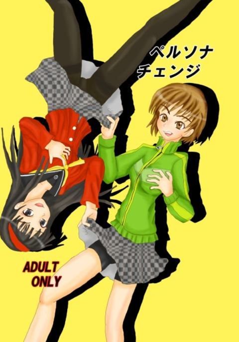 【入替モノ】ペルソナ・チェンジ