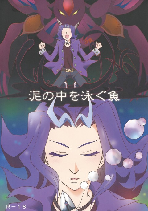 ドロノナカオオヨグサカナ