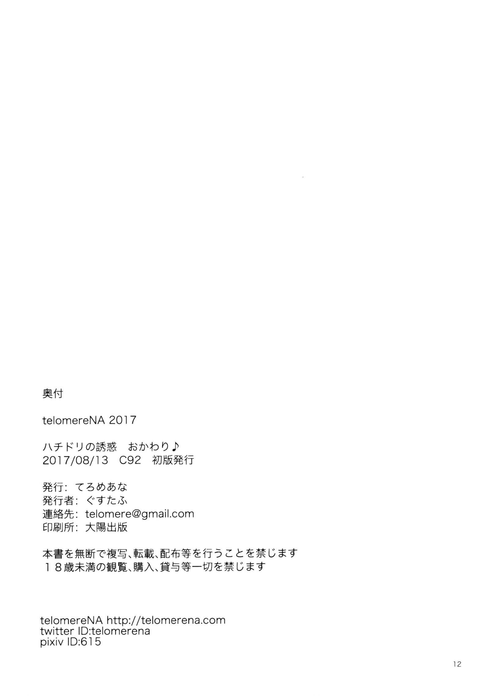 八鳥のゆうわく大河張