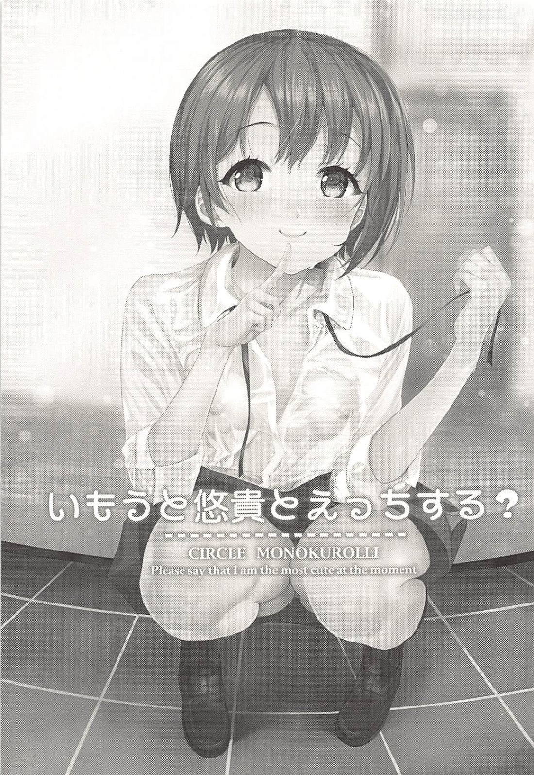 いもうとゆうきとエッチする？