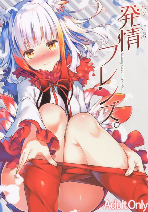 初条フレンズ。 | 발정프렌즈。