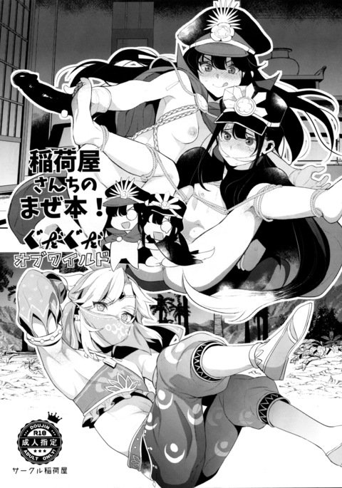 いなりやさん茅野迷路ぼん！野生のグダグダ