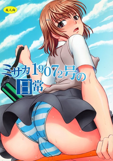 御坂19072-五の日常