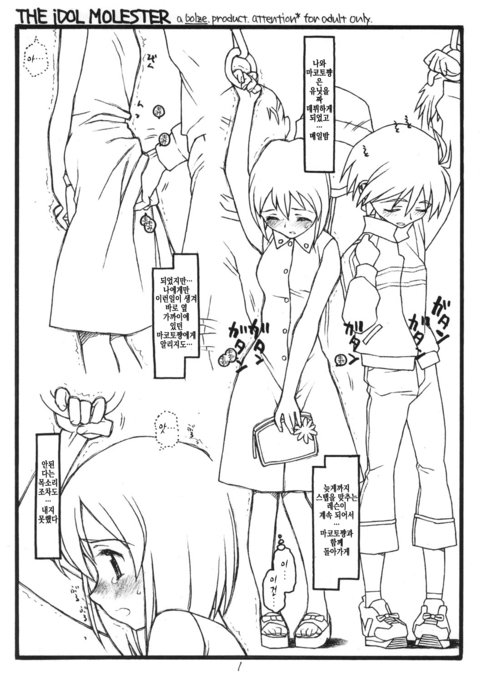 iDOL MOLESTER +おまけボン iDOL MOLESTER +おまけボン