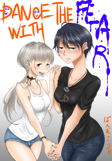 【創作百合】DANCEWITHTHEFEAR集