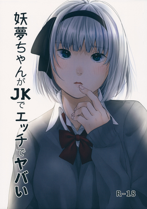 妖夢ちゃんがJKでエッチでやばい