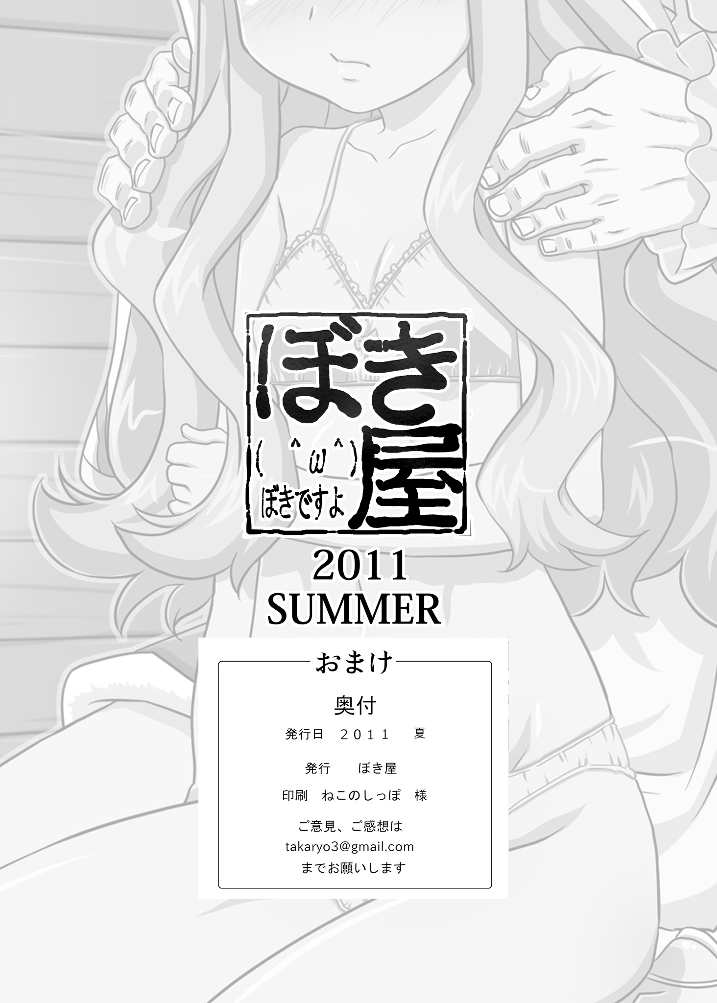 おまけ2011年夏