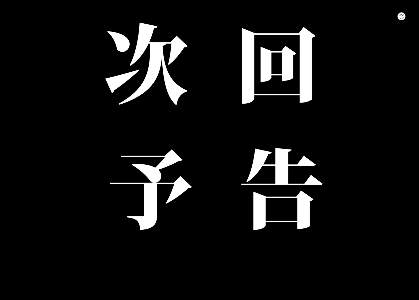 おまけ2011年夏