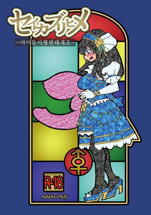 セイカブリヒメ〜アイドルいぎょう日台海蔵〜