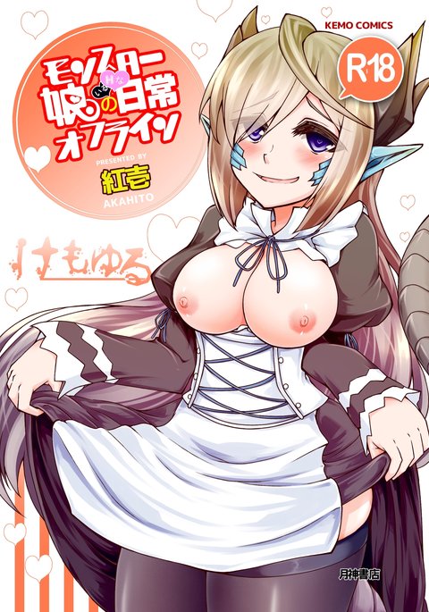 モンスター娘のいる日常Hnanichijou OFFLINE（肉包汉化組）