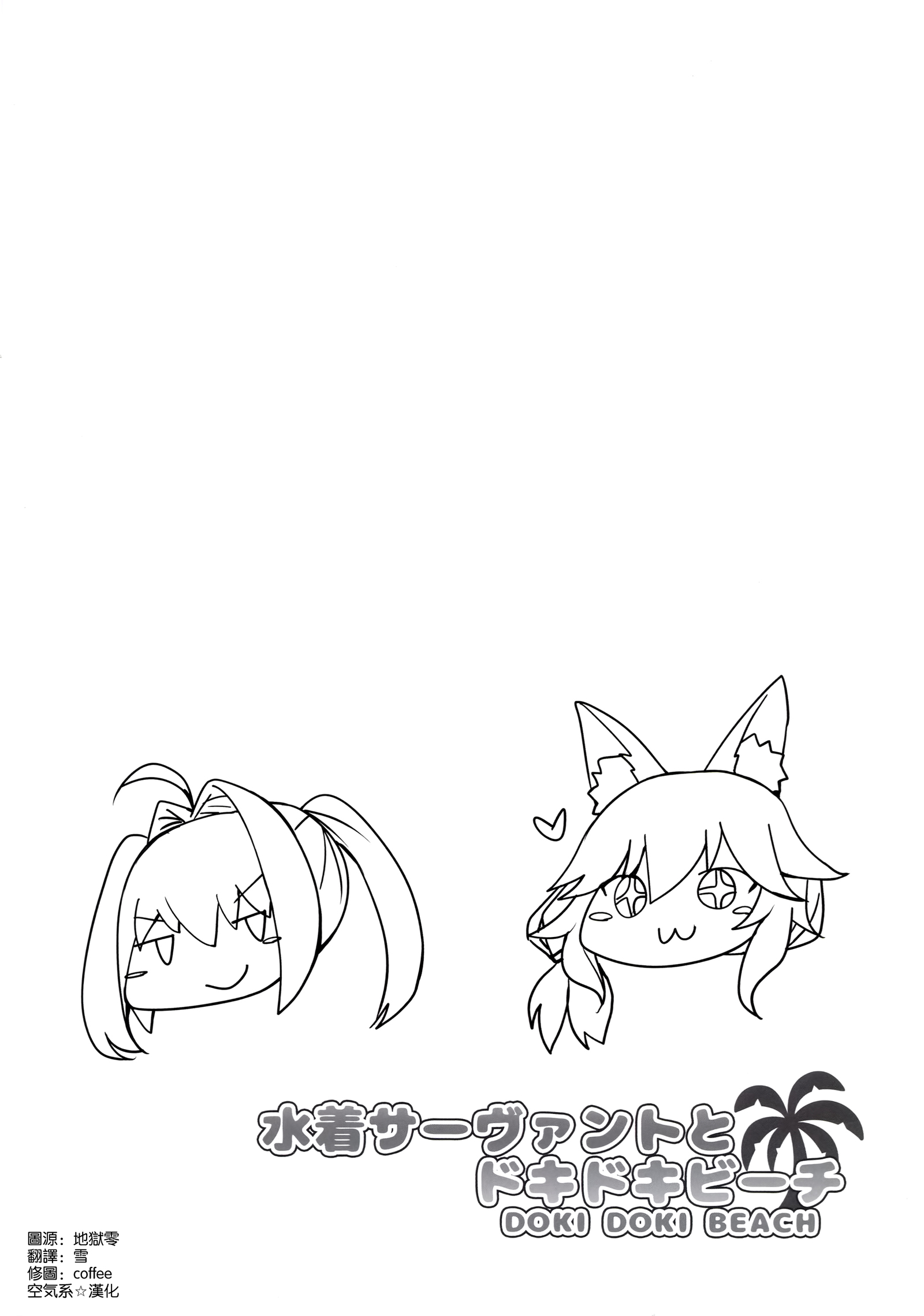 水木サーヴァントドキドキビーチ