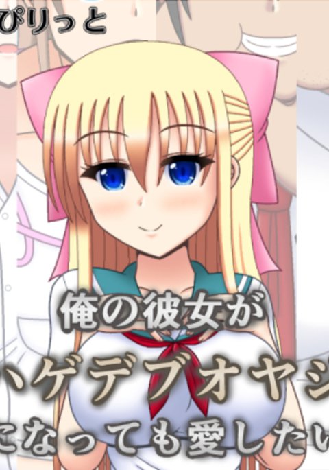 彼女がハゲのお父さんになっても私は私のガールフレンドを愛します|オレのカノジョガはげでぶおやじになってもあいしたい