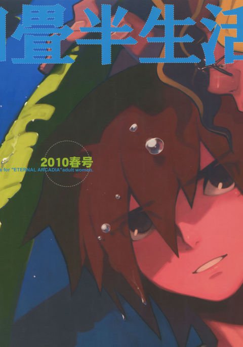 よじょうはん清勝。 2010春郷