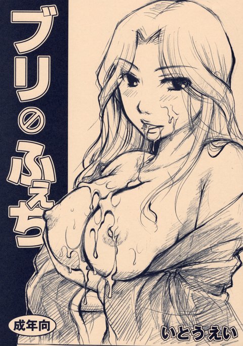 ブリフッキ ブリフッキ